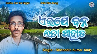 Eije Bana Lata Pahada  Odia Song  Mahendra Kumar Tanty  Series Sur Ka Sagar [upl. by Notnilc28]