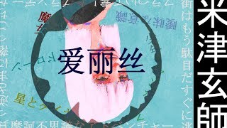 【米津玄師】爱丽丝StepRemix【初音ミク】 [upl. by Franzoni]