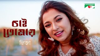 Chai Tomay  চাই তোমায়  Liza  Channel i Digital Media Award 2021  Bangla New Song  Channel i TV [upl. by Dylan]