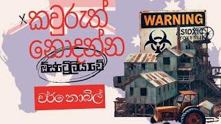 ඕස්ට්‍රේලියාවේ කවුරුත් නොදන්න චර්නොබිල්  The Wittenoom Disaster [upl. by Anyrak983]