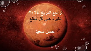 تراجع المريخ ٢٠٢٤ تاثيره على كل طالع [upl. by Otreblada]