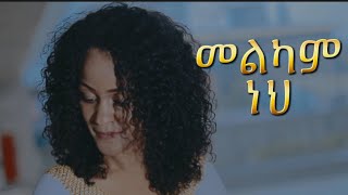 ብስራት መለሰ Bisrat MeleseMimi መልካም ነህ Melkam neh  2024 New Christian Amaharic songMezmur [upl. by Hedveh]