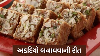 અડદિયો બનાવવાની રીત  Adadiya Banavani Rit  Gujarati Sweet Recipe Mithai shorts recipe Adadiya [upl. by Saiasi]