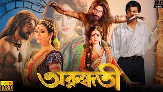 Arundhati অরুন্ধতী মুভি Bengali Movie 2014 Review amp Facts  Koel Mallick Indraneil Sengupta [upl. by Folly165]