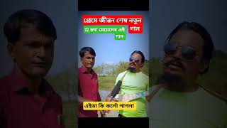 নতুন প্রেমে মন মজাইয়া baul gan mirsidi bangla perady hindi funny dj gan remix song Sahadot [upl. by Broddy]