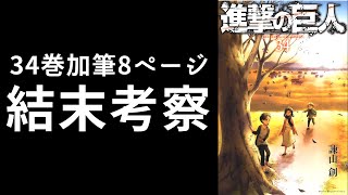 【進撃の巨人】34巻で加筆された「真の結末」を考察【最終巻ネタバレ】 [upl. by Coco]