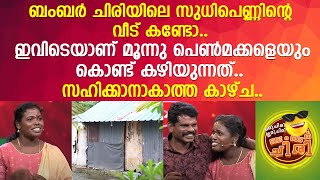 ബംബര്‍ ചിരിയിലെ സുധിപ്പെണ്ണിന്റെ വീട് കണ്ടോ സഹിക്കാനാകാത്ത കാഴ്ച  Sudhi  Oru Chiri Iru Chiri [upl. by Eugenio506]