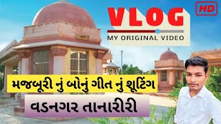 l મજબૂરી નુ બોનું ગીત નું શૂટિંગ ll vadnagar tanariri ll disi village BALAVANT ABASANA VLOG [upl. by Nolak26]