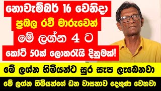 නොවැම්බර් 16 ප්‍රබල රවී මාරුවෙන් මේ ලග්න හිමියෝ 4 දෙනාට කෝටි 50ක් ලොතරැයි දිනුමක්  ධන වරුෂාවක් [upl. by Clova]