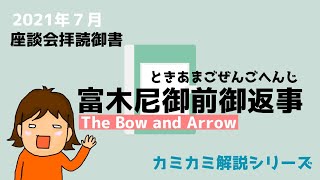 富木尼御前御返事The Bow and Arrow 053 [upl. by Hekker]