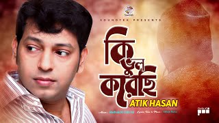 Atik Hasan  Ki Vul Korechi  কি ভুল করেছি  Madhobi Ki Chilo Vul  Official Video Song [upl. by Atsugua698]