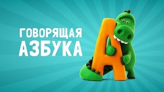 Говорящая азбука Алфавит для детей Детские песенки [upl. by Fabien682]