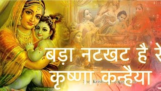 Bada Natkhat hai ye Krishna Kanhaiya  बड़ा नटखट है रे कृष्णा कन्हैया  Krishna Bhajan  Bhakti geet [upl. by Normac]