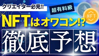 【2024年】NFTの今後を徹底予想【どうなる？】 [upl. by Ilario]