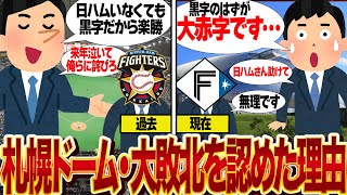 札幌ドームが赤字宣言、経営継続困難を初告白で騒然…！！当初黒字で日ハムを不要と言い切った札幌ドームが窮地！第3セクター移行か更地になるか、日ハムに泣いて詫びる現状に絶句【プロ野球】 [upl. by Uase268]