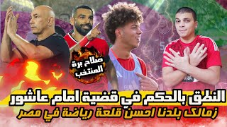 صلاح برة المنتخب  الحكم على امام عاشور  الزمالك احسن قلعة رياضة  صفقات الاجانب في الاهلي [upl. by Schaper444]