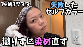 セルフカラー失敗したけど懲りずに染め直す34歳3児ママ vlog [upl. by Richer]