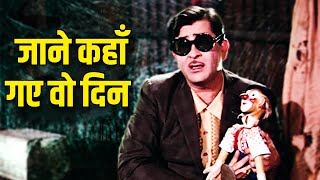 Jaane Kahaan Gaye Woh Din  Mukesh  जाने कहाँ गए वो दिन  Mera Naam Joker 1970  Old Hindi Song [upl. by Korie]