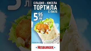 Сладкокисела тортила с пиле  Hesburger [upl. by Acinahs]