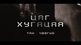 ХAМСAAТAН  Tsag hugatsaa  Цаг хугацаа Official music video [upl. by Brigitta]