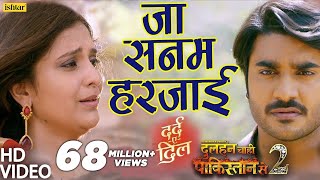 Pradeep Pandey Chintu का दर्द भरा VIDEO SONG  Ja Sanam Harjai  Dulhan Chahi 2 Bhojpuri Sad Song [upl. by Aay]