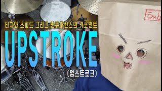 탄성을 타게 하는 UPSTROKE 업스트로크 500subs 드럼 prodrummer 중급드럼 뉴턴 [upl. by Dnalerb]