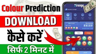 Colour trading app download kaise kare  colour predication game download link  colour trading game [upl. by Shinberg]