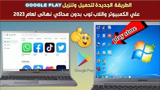 الطريقة الجديدة شرح كيفية تثبيت google play علي الكمبيوتر واللاب توب بدون محاكي نهائي لعام 2023 [upl. by Esiocnarf]