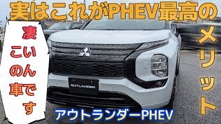 【アウトランダーPHEV】実はこれがPHEVの最高のメリットこの車すごいんです。 [upl. by Borden]