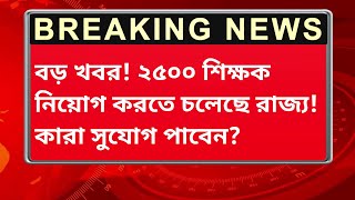 💥Teacher Recruitment News  রাজ্যের স্কুলে স্কুলে শিক্ষক নিয়োগ teacher recruitment 2024 [upl. by Katlaps]