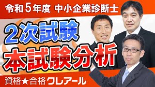 2023年令和5年度中小企業診断士2次試験分析会 [upl. by Notelrahc]