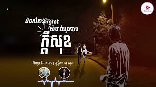 មិនសំខាន់ក្បែរបង សំខាន់អូនបានក្ដីសុខ Audio Official  ជា សុភា Chea Sophea  SHARE Media [upl. by Mcmullan324]