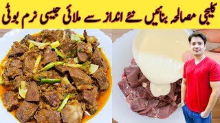 Kaleji Masala Recipe By Ijaz Ansari  کلیجی بنانے کا سب سے بہترین طریقہ  Eid Special Kaleji [upl. by Aryt]