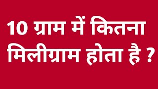 10 ग्राम में कितना मिलीग्राम होता है 10 gram me kitna miligram hota hai 10 gram me kitne miligram [upl. by Titania]