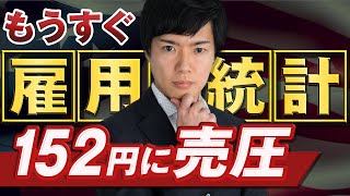 【ドル円予想】ドル円152に分厚い売り壁｜ADPはテック系企業のリストラを懸念 米雇用統計のFX売買戦略 [upl. by Calvinna]