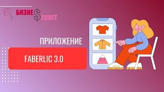 Приложение Faberlic 30 Как войти и сделать заказ [upl. by Xymenes]