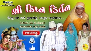 Shree Krishna Kirtan II શ્રી ક્રિષ્ન કીર્તન II Gujarati Krishna Song 2017 [upl. by Edahc]