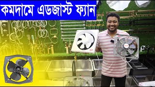 মাত্র ১৮৫০ টাকায় এডজাস্ট ফ্যান 😱 Air exhaust fan price in bangladesh [upl. by Gasperoni710]