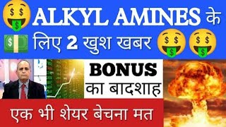 🤑ALKYL AMINES अब 5000 जाएगा💥ALKYL AMINES LATEST NEWS•STOCK ANALYSIS•ALKYL AMINES•SHARES TO BUY•GV [upl. by Amehsyt]