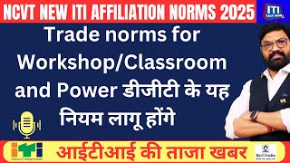 NEW ITI Affiliation Norms 2025  डीजीटी नियम लागू होंगे Trade norms Workshop Classroom and Power [upl. by Aisyla]