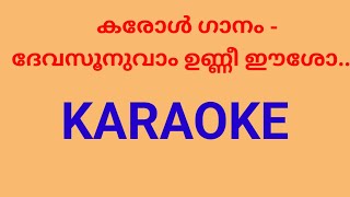 KARAOKECAROL SONGDEVA SOONUVAM [upl. by Genaro]