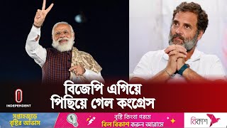 ভারতের নির্বাচন নিয়ে সর্বশেষ যা জানা গেল  India Election Update  Independent TV [upl. by Brigitte979]