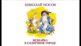 Незнайка в солнечном городе  Николай Носов аудиокнига [upl. by Tailor]