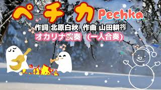 ペチカ❨Pechka❩·歌詞付·童謡・唱歌·🎵合奏·630曲目·オカリナハイビスOcarina Hibi’s [upl. by Bently]