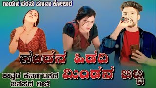 ಗಂಡನ ಹಿಡದಿ  ಮಿಂಡನ ಬಿಟ್ಟಿ  Parasu Kolur Songs Love feeling Super hit New Dj Sons badboybasu431 [upl. by Coriss124]