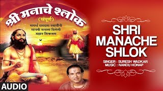 श्री मनाचे श्लोक  सुरेश वाडकर  SHRI MANACHE SHLOK BY SURESH WADKAR  NANDU HONAP  TRADITIONAL [upl. by Mini552]