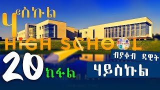 HIGH SCHOOL  ሃይስኩል  መበል 20 ክፋል ተኸታታሊት ዛንታ ብያቆብ ዳዊት [upl. by Nicola]