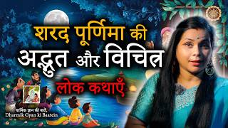 शरद पूर्णिमा की पौराणिक लोक कथाएँ  sharad purnima Ki Poranik Lok Kathayein [upl. by Penthea]