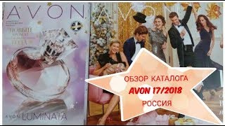 ОБЗОР КАТАЛОГА AVON 172018 Россия [upl. by Hpejsoj]