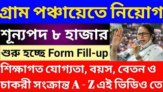 গ্রাম পঞ্চায়েতে ৮০০০ কর্মী নিয়োগ। WB Gram Panchayat Recruitment 2024  WB Recent Job Vacancy 2024 [upl. by Rachele843]